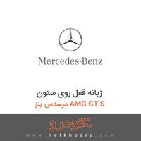 زبانه قفل روی ستون مرسدس بنز AMG GT S 2016
