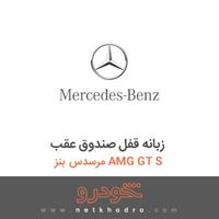 زبانه قفل صندوق عقب مرسدس بنز AMG GT S 2016