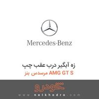 زه آبگیر درب عقب چپ مرسدس بنز AMG GT S 2016