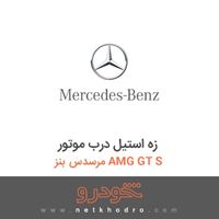 زه استیل درب موتور مرسدس بنز AMG GT S 2017