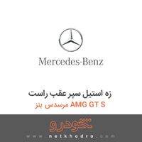 زه استیل سپر عقب راست مرسدس بنز AMG GT S 2017
