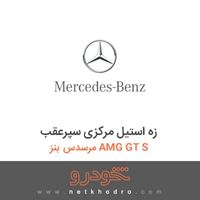 زه استیل مرکزی سپرعقب مرسدس بنز AMG GT S 2016