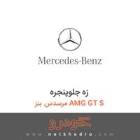 زه جلوپنجره مرسدس بنز AMG GT S 2016