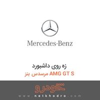 زه روی داشبورد مرسدس بنز AMG GT S 2016