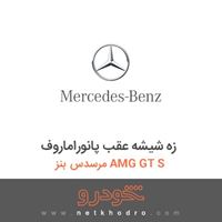 زه شیشه عقب پانوراماروف مرسدس بنز AMG GT S 2016