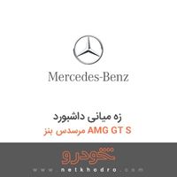 زه میانی داشبورد مرسدس بنز AMG GT S 2016