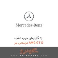 زه گارنیش درب عقب مرسدس بنز AMG GT S 2016