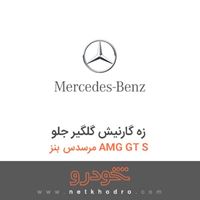 زه گارنیش گلگیر جلو مرسدس بنز AMG GT S 2016
