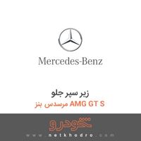 زیر سپر جلو مرسدس بنز AMG GT S 2016