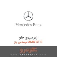 زیر سپری جلو مرسدس بنز AMG GT S 2016