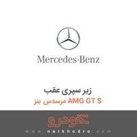 زیر سپری عقب مرسدس بنز AMG GT S 2016