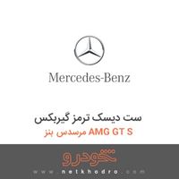 ست دیسک ترمز گیربکس مرسدس بنز AMG GT S 2016
