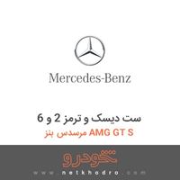 ست دیسک و ترمز 2 و 6 مرسدس بنز AMG GT S 2016