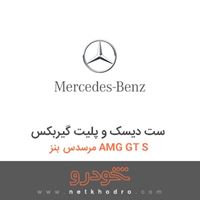 ست دیسک و پلیت گیربکس مرسدس بنز AMG GT S 2016