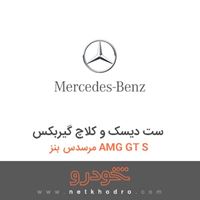 ست دیسک و کلاچ گیربکس مرسدس بنز AMG GT S 2016