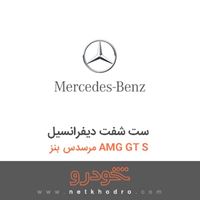 ست شفت دیفرانسیل مرسدس بنز AMG GT S 