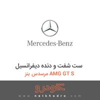 ست شفت و دنده دیفرانسیل مرسدس بنز AMG GT S 2016