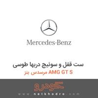 ست قفل و سوئیچ دربها طوسی مرسدس بنز AMG GT S 2016