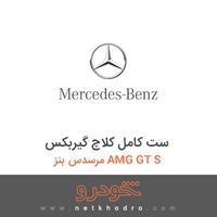 ست کامل کلاچ گیربکس مرسدس بنز AMG GT S 2016