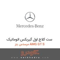 ست کلاچ اول گیربکس اتوماتیک مرسدس بنز AMG GT S 2016