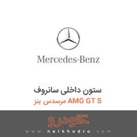ستون داخلی سانروف مرسدس بنز AMG GT S 