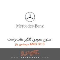 ستون عمودی گلگیر عقب راست مرسدس بنز AMG GT S 2016