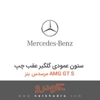 ستون عمودی گلگیر عقب چپ مرسدس بنز AMG GT S 2016