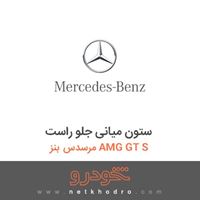 ستون میانی جلو راست مرسدس بنز AMG GT S 2016