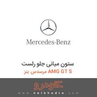 ستون میانی جلو رلست مرسدس بنز AMG GT S 2016