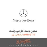 ستون وسط خارجی راست مرسدس بنز AMG GT S 2016