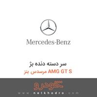 سر دسته دنده بژ مرسدس بنز AMG GT S 2016