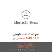 سر دسته دنده طوسی مرسدس بنز AMG GT S 
