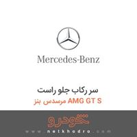 سر رکاب جلو راست مرسدس بنز AMG GT S 2016