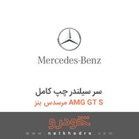 سر سیلندر چپ کامل مرسدس بنز AMG GT S 2016