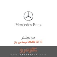 سر سیلندر مرسدس بنز AMG GT S 2016