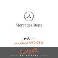 سر پلوس مرسدس بنز AMG GT S 2016