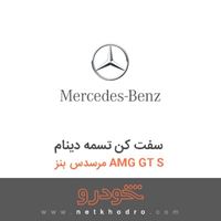 سفت کن تسمه دینام مرسدس بنز AMG GT S 2016