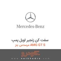 سفت کن زنجیر اویل پمپ مرسدس بنز AMG GT S 2017
