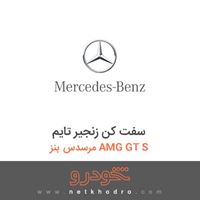 سفت کن زنجیر تایم مرسدس بنز AMG GT S 2016