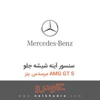 سنسور آینه شیشه جلو مرسدس بنز AMG GT S 2016