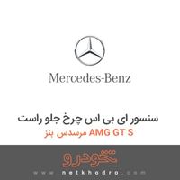 سنسور ای بی اس چرخ جلو راست مرسدس بنز AMG GT S 2016