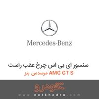 سنسور ای بی اس چرخ عقب راست مرسدس بنز AMG GT S 2016