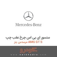 سنسور ای بی اس چرخ عقب چپ مرسدس بنز AMG GT S 2016