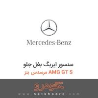سنسور ایربگ بغل جلو مرسدس بنز AMG GT S 2016