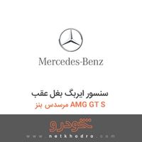 سنسور ایربگ بغل عقب مرسدس بنز AMG GT S 2016