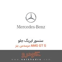 سنسور ایربگ جلو مرسدس بنز AMG GT S 2016