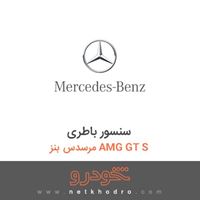 سنسور باطری مرسدس بنز AMG GT S 2016