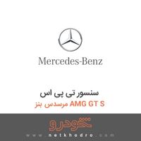سنسور تی پی اس مرسدس بنز AMG GT S 2016