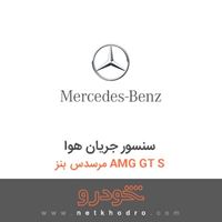 سنسور جریان هوا مرسدس بنز AMG GT S 2016