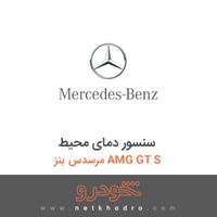 سنسور دمای محیط مرسدس بنز AMG GT S 2016